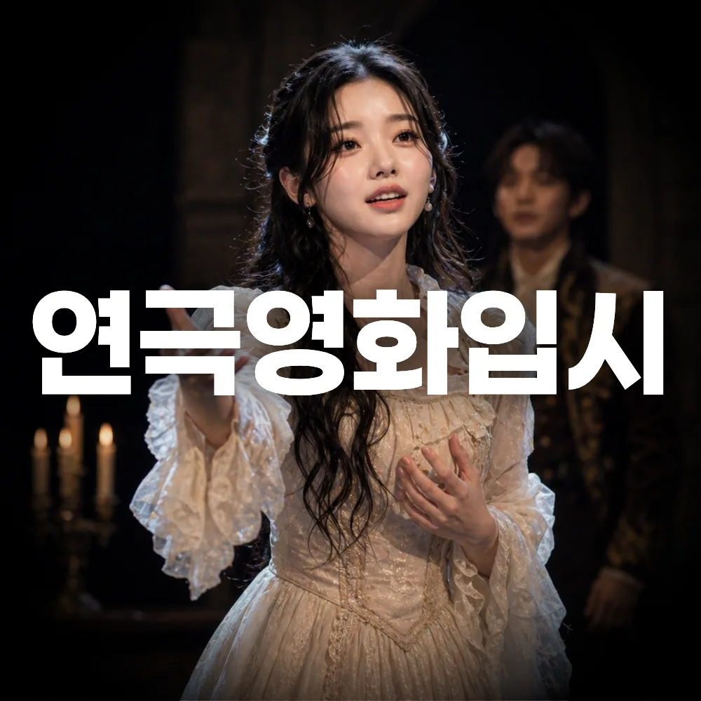 연극영화 입시