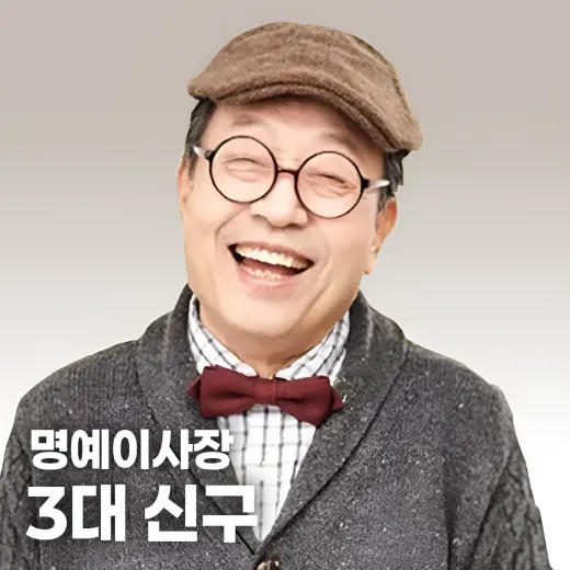 3대 신구