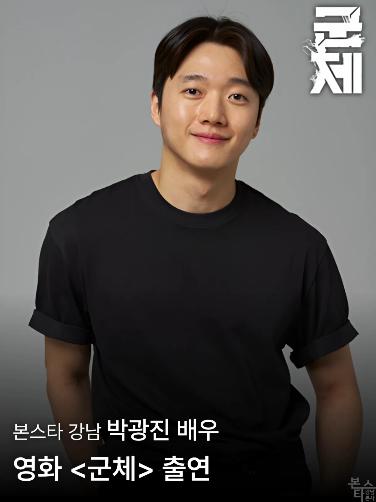 영화 '군체' 수강생 캐스팅 및 출연