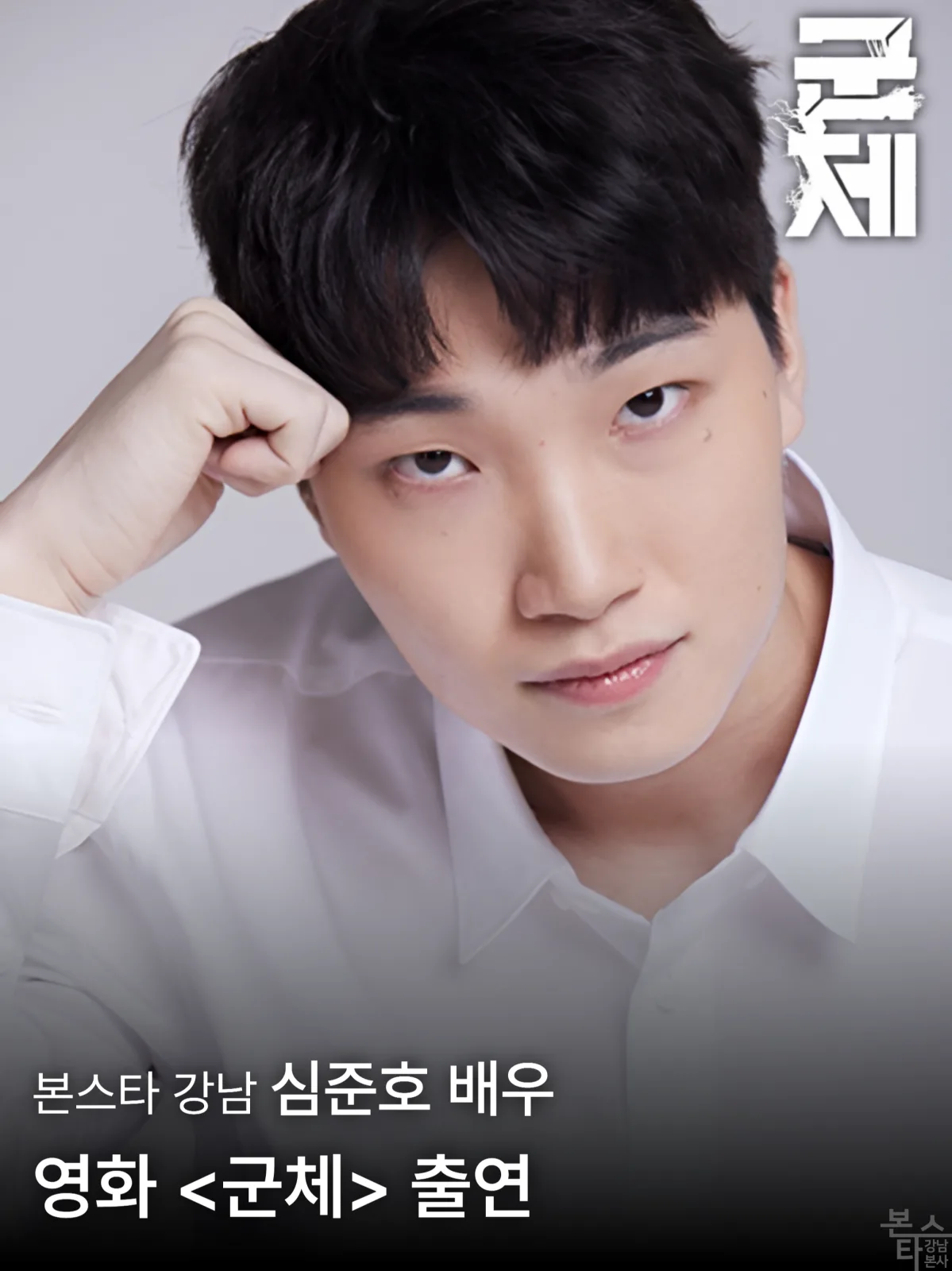 영화 '군체' 수강생 캐스팅 및 출연
