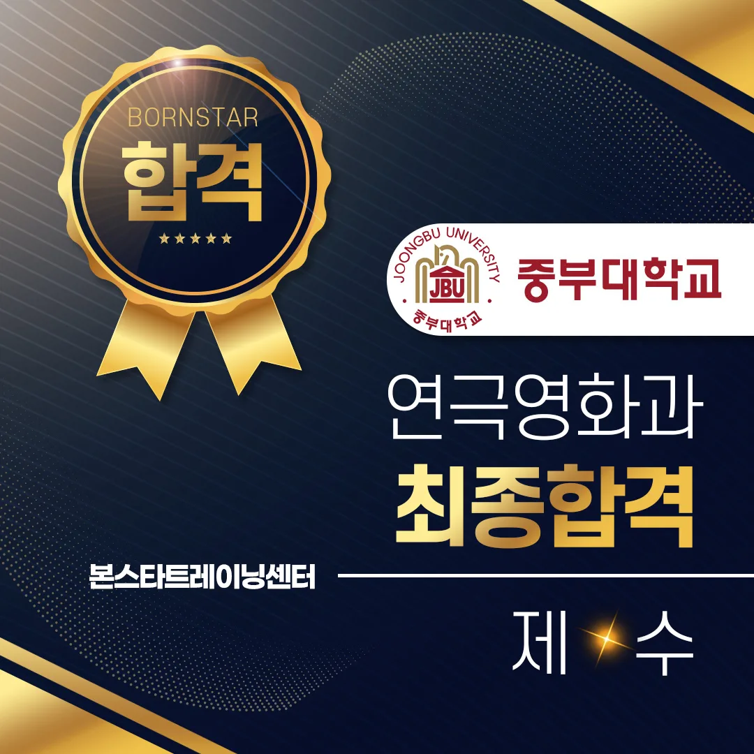 제*수 / 중부대