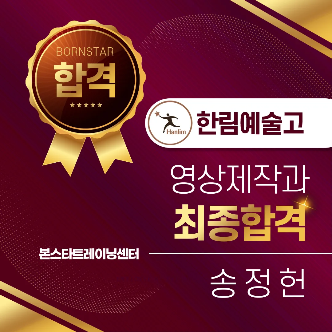 송정헌 / 한림예술고